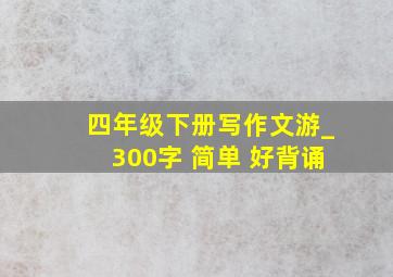 四年级下册写作文游_300字 简单 好背诵